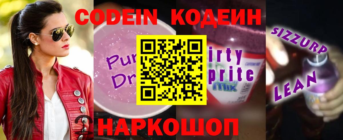 Кодеин Purple Drank  Кодеиновый сироп Lean Purple Drank  Луга 